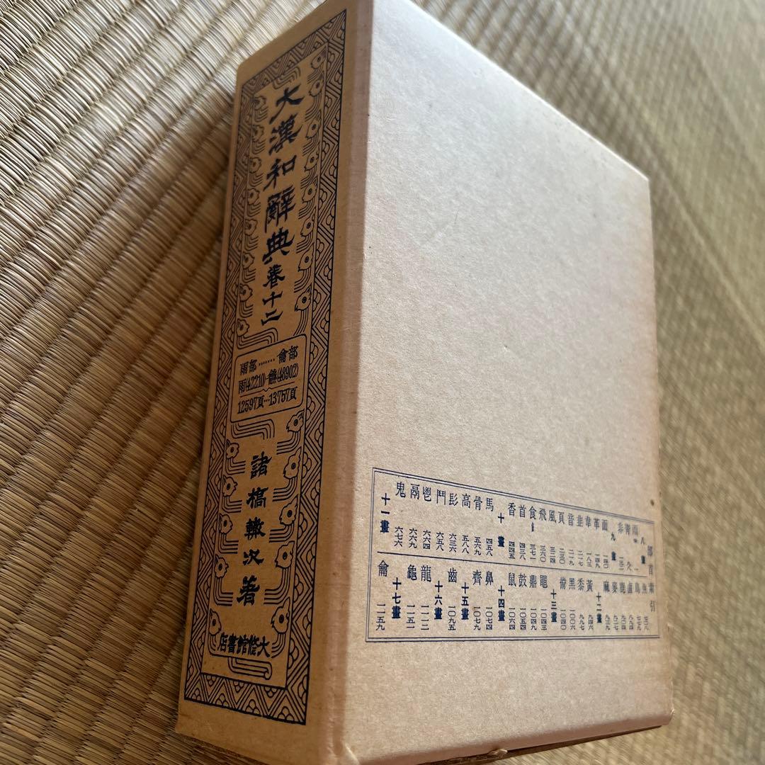 大漢和辞典 1～12巻＋索引全13巻セット諸橋轍次著 大修館書店