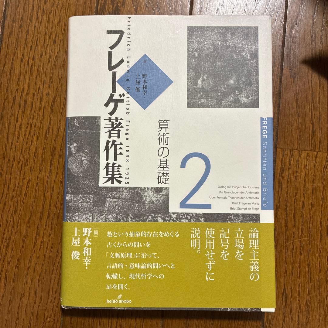フレーゲ著作集 全巻セット
