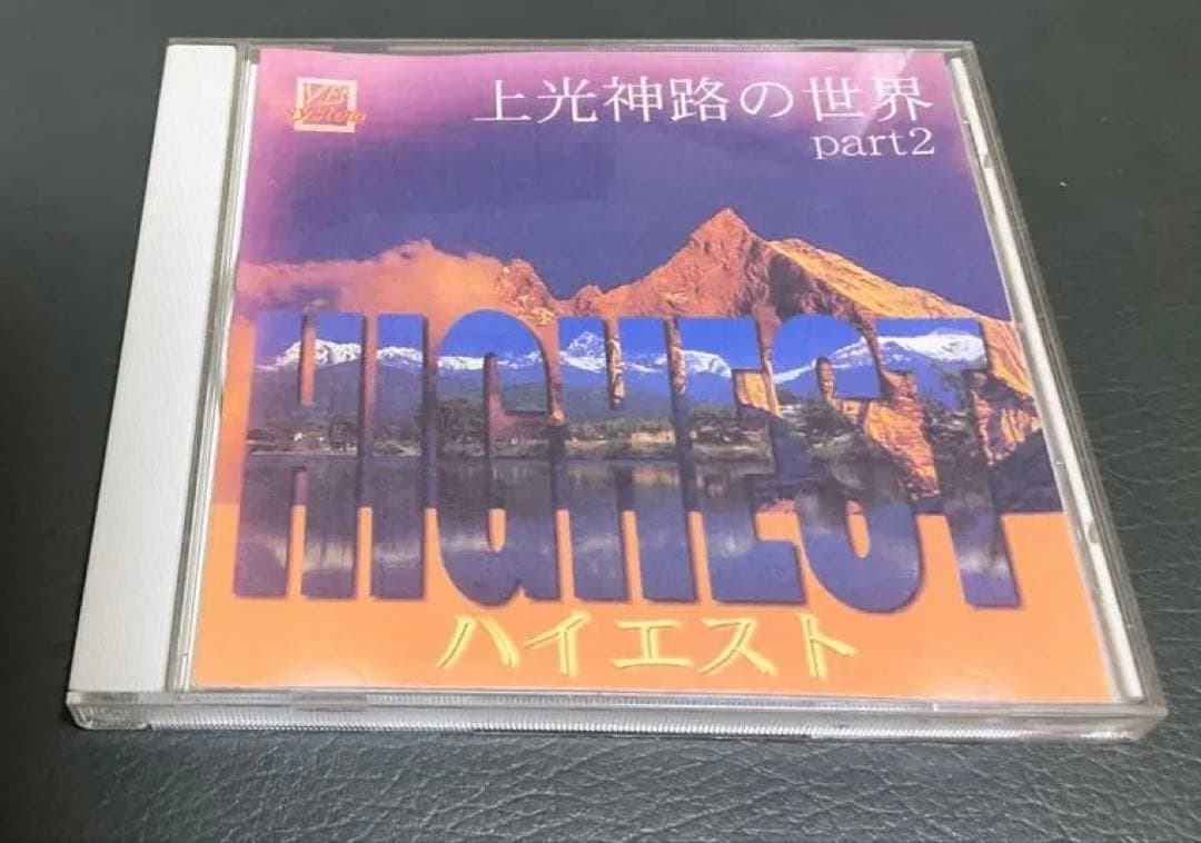 オウム真理教CD 上光神路の世界 part 2 ハイエスト 麻原彰晃VBシステム