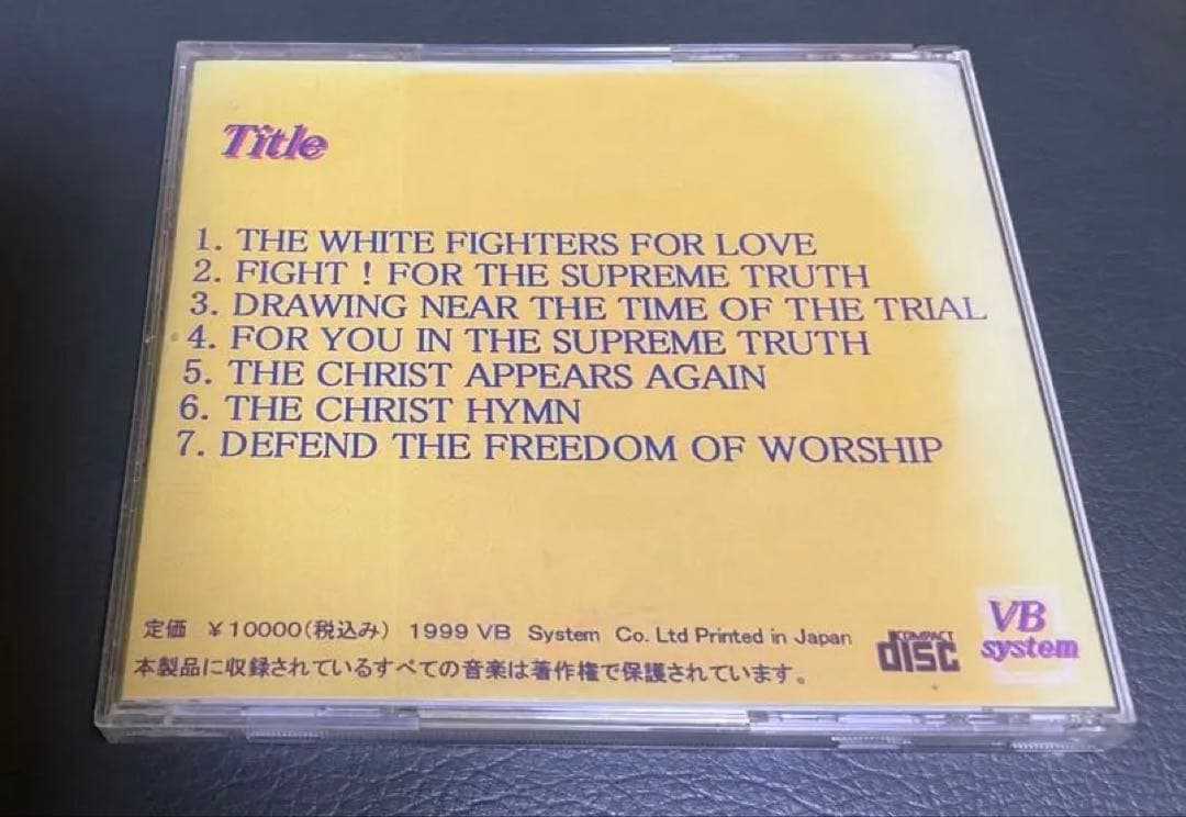 オウム真理教CD 上光神路の世界 part 2 ハイエスト 麻原彰晃VBシステム