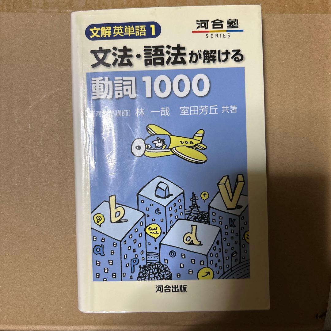絶版で手に入ら無い伝説の大学受験の英語文法・語法が解ける動詞1000