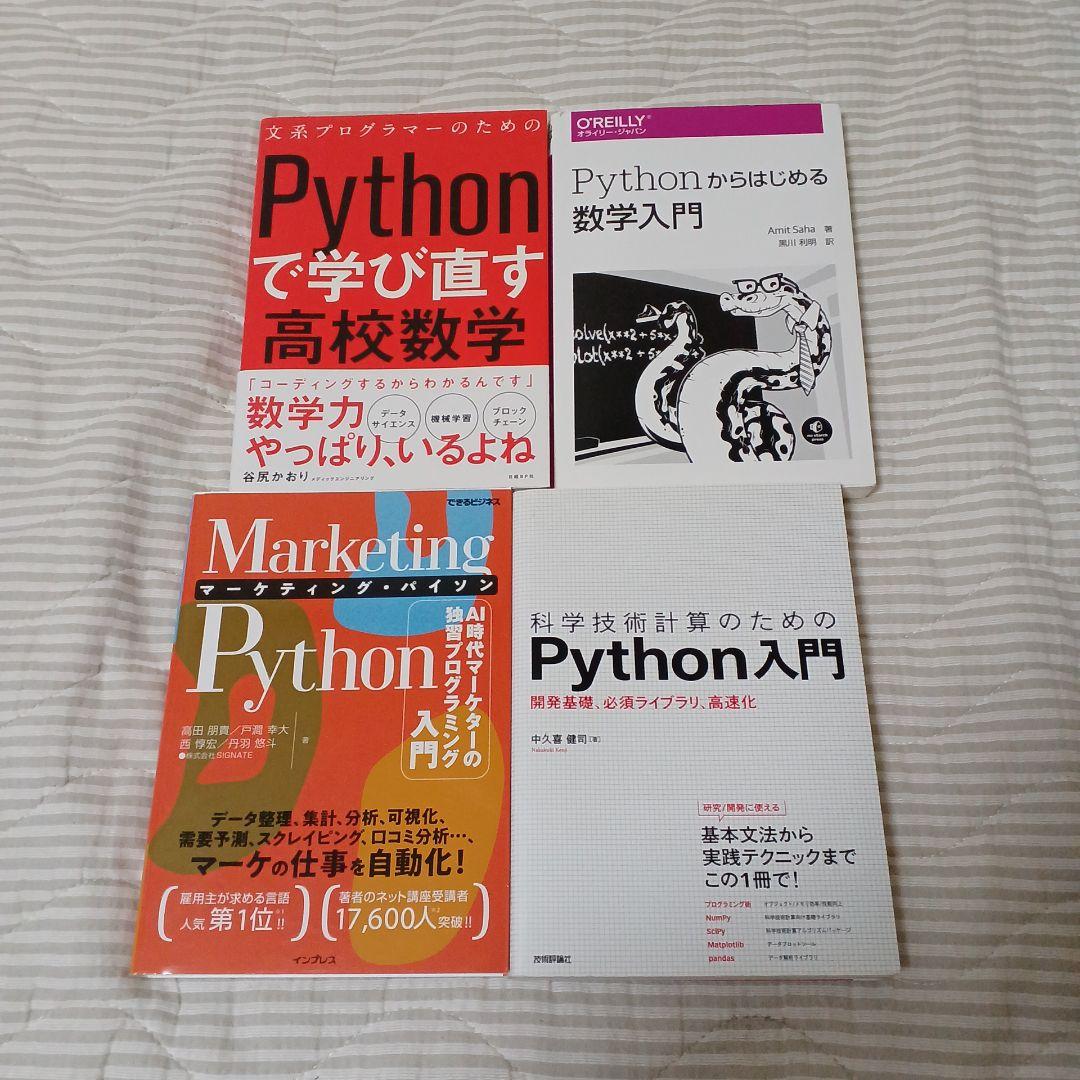 文系プログラマーのためのPythonで学び直す高校数学