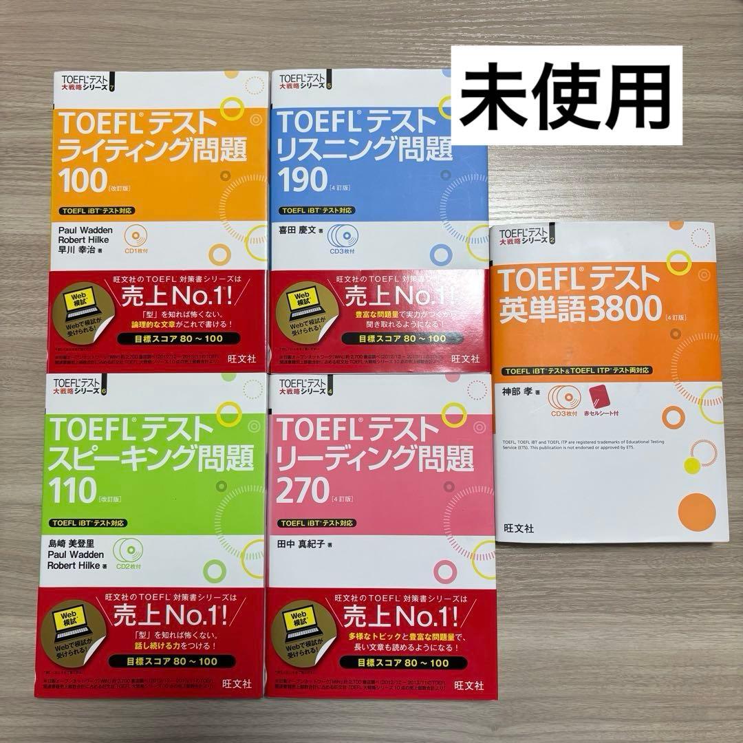 TOEFL 対策 セット 5冊 未使用