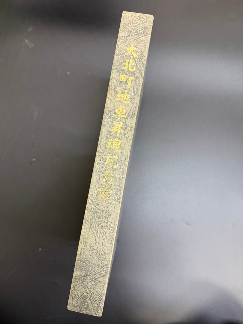 大北町　先代だんじり　昇魂記念誌