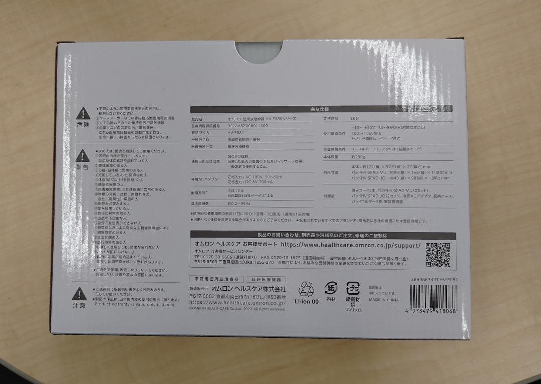 リラクゼーショングッズ OMRON HV-F081