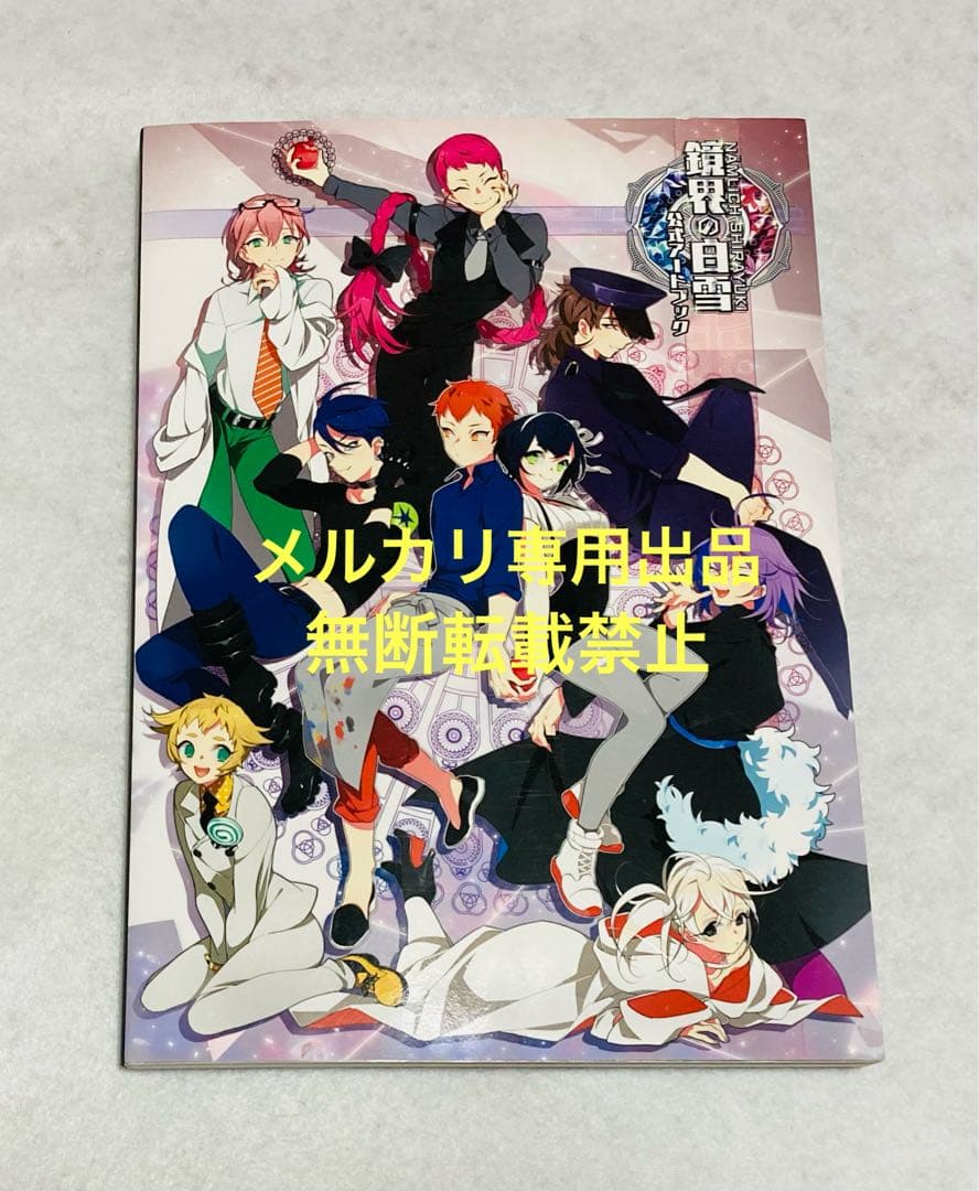 鏡界の白雪 公式アートブック