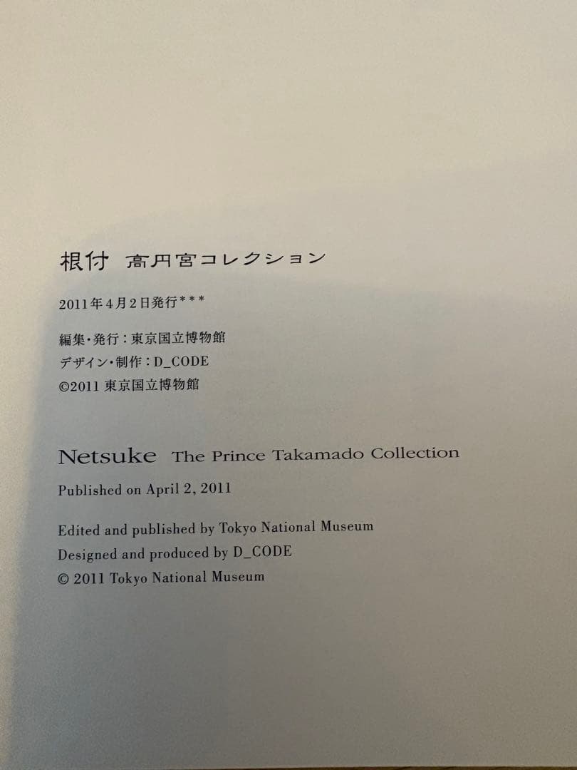 【2冊セット】根付、続根付 高円宮コレクション 東京国立博物館所蔵品 図録