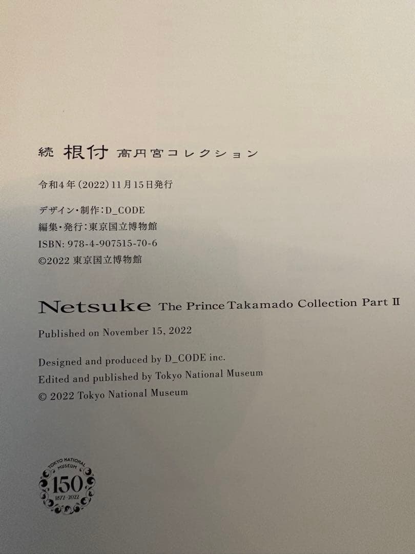 【2冊セット】根付、続根付 高円宮コレクション 東京国立博物館所蔵品 図録