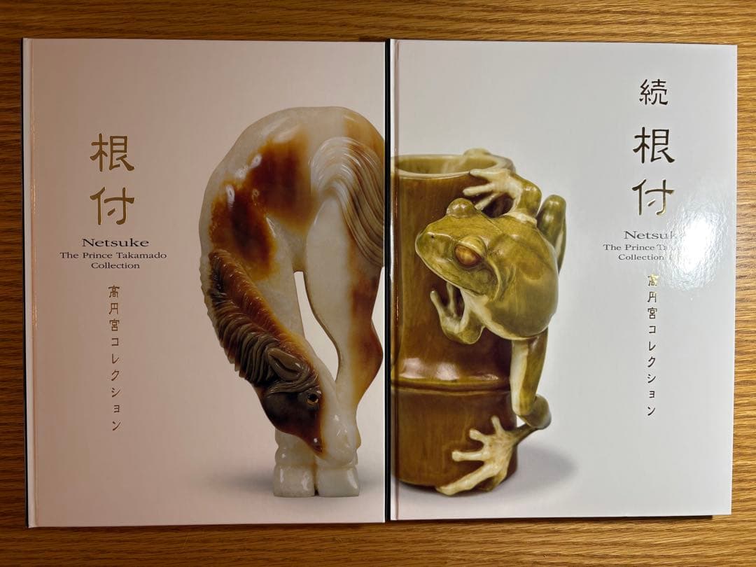 【2冊セット】根付、続根付 高円宮コレクション 東京国立博物館所蔵品 図録