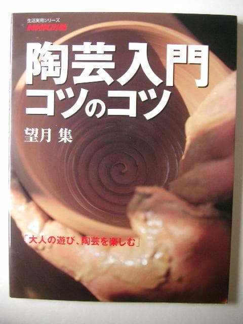 陶芸入門 コツのコツ: 大人の遊び、陶芸を楽しむ (生活実用シリーズ)