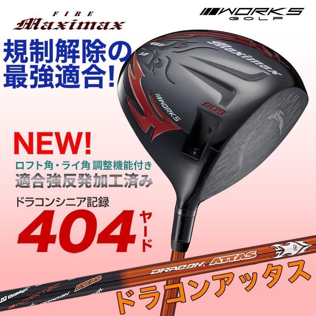 誕生★高反発加工の最強適合★ ファイヤー マキシマックス BS ドラコンアッタス