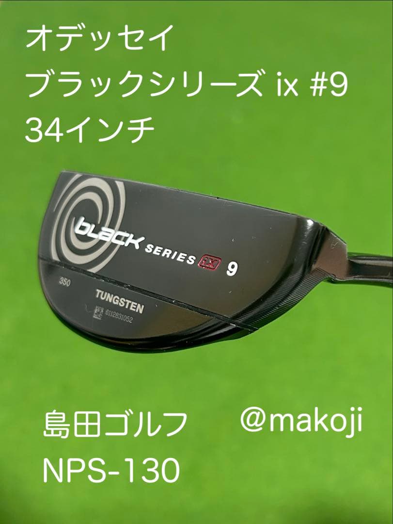 【リシャフトパター】オデッセイ ブラックシリーズ ix #9 34インチ