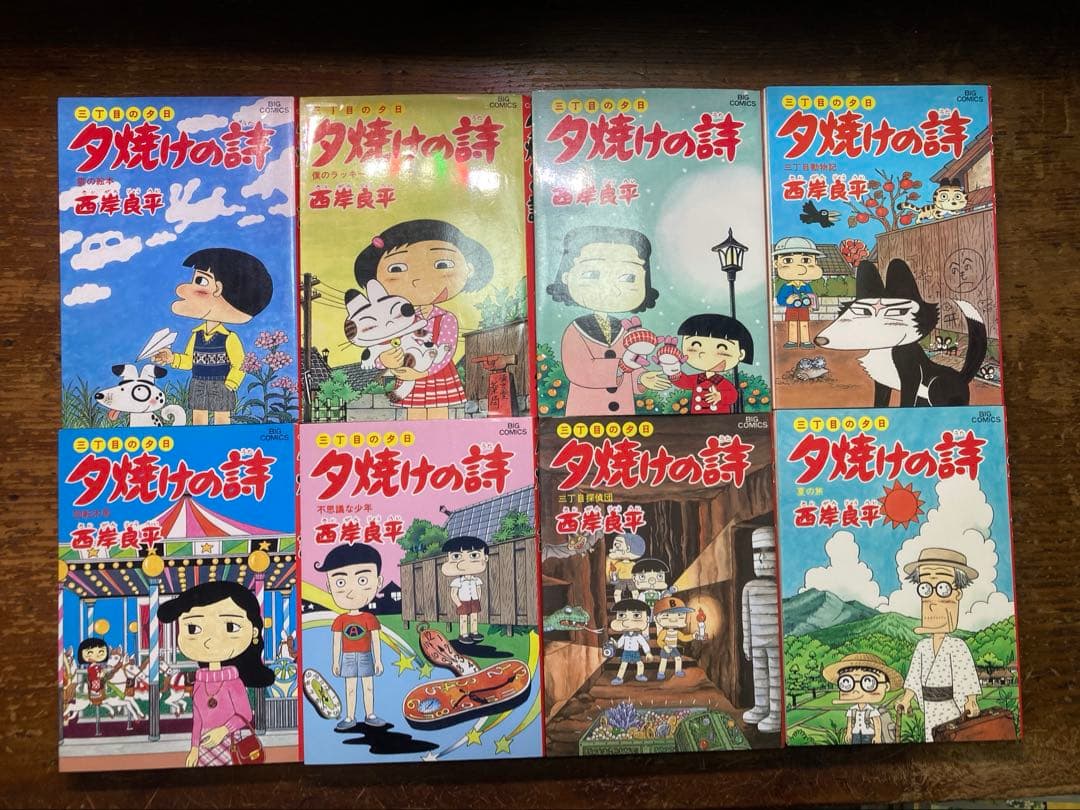 夕焼けの詩　三丁目の夕日　全７１巻