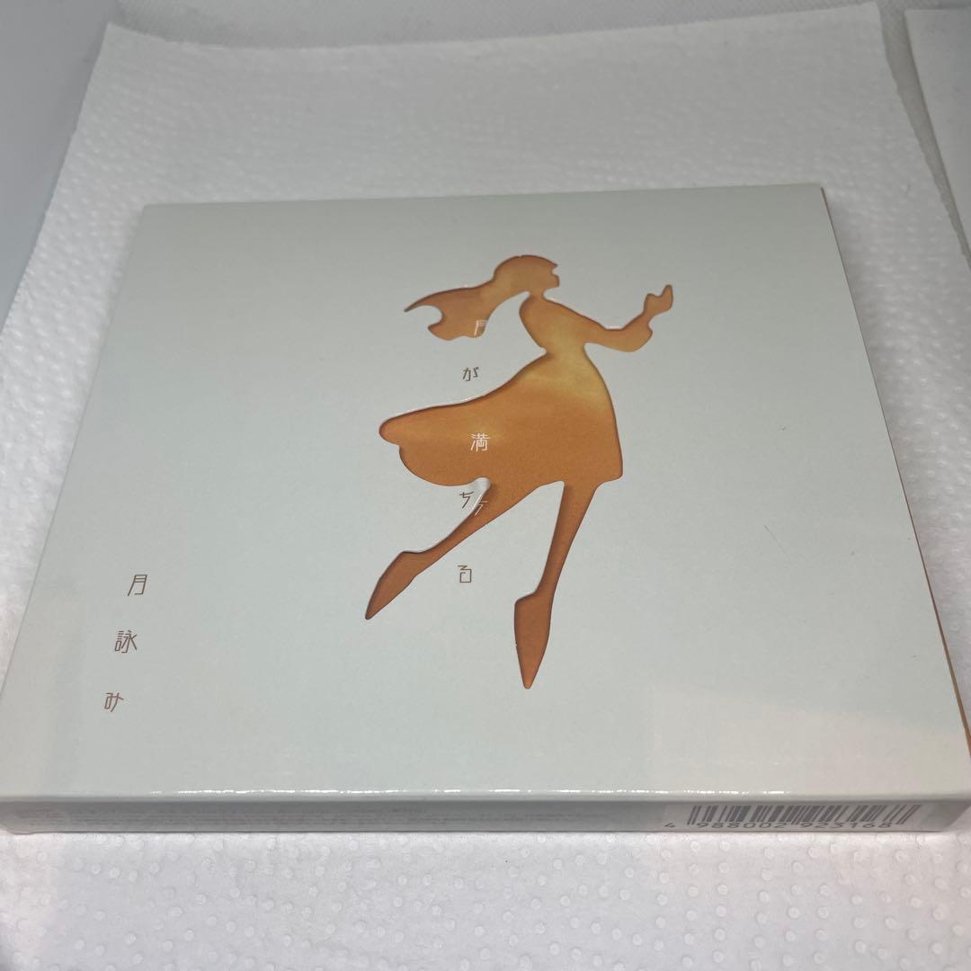 月が満ちる　初回限定盤