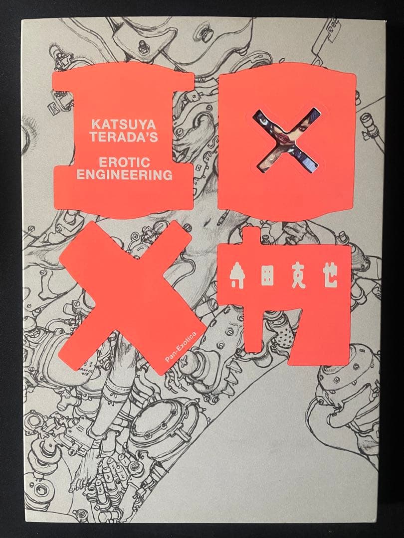 エロ×メカ 寺田克也　初版