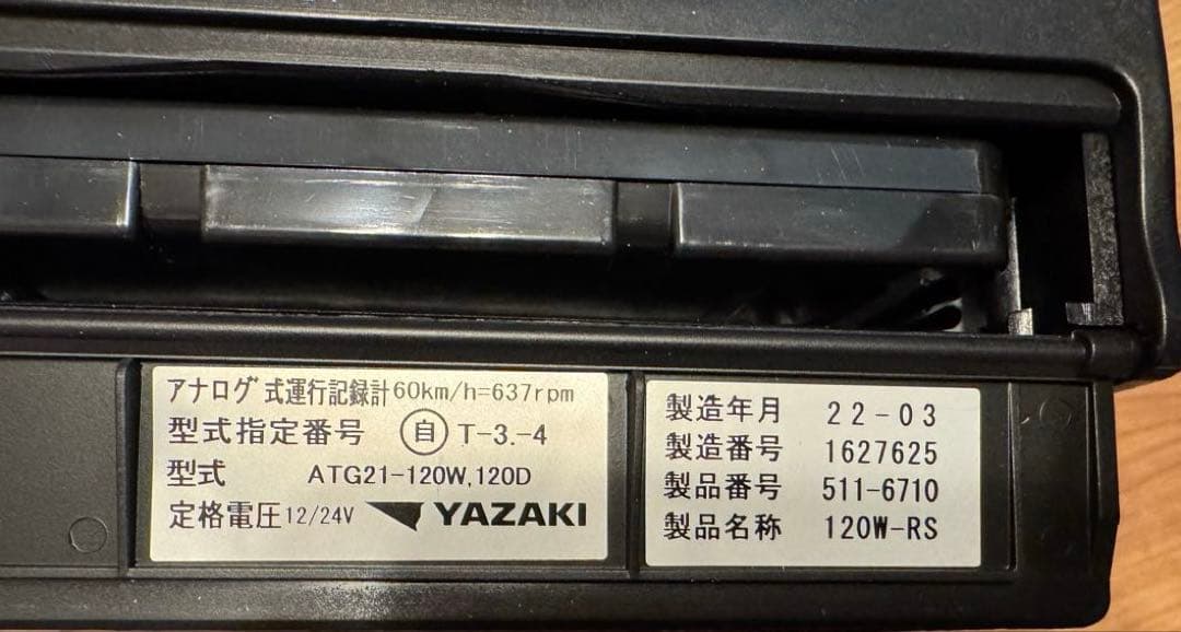 矢崎製アナログタコグラフ ATG21 120W-RS 2022年製