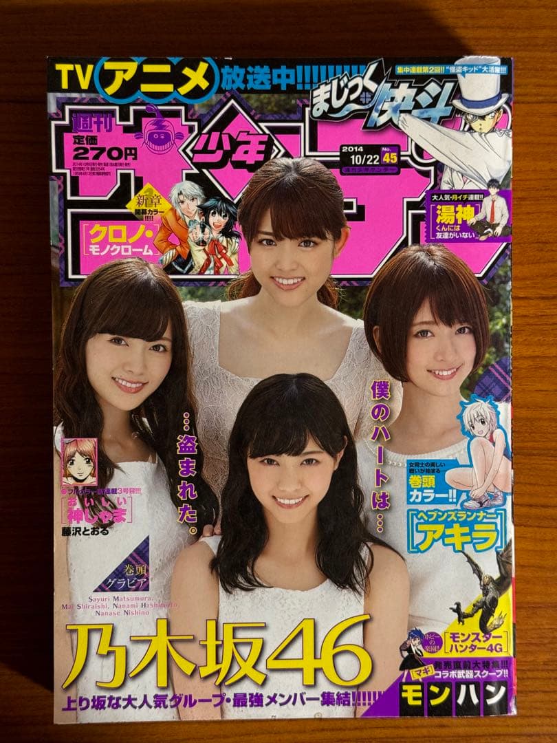 少年サンデー/西野七瀬、橋本奈々未、白石麻衣、松村沙友理(2014.10.22)