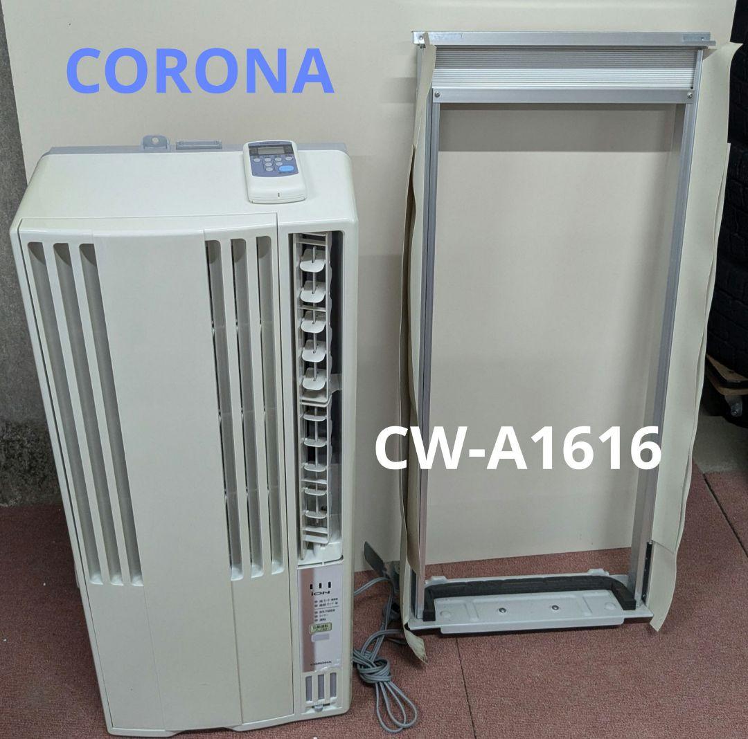 あきら。 コロナ 窓用エアコン CORONA CW-A1616
