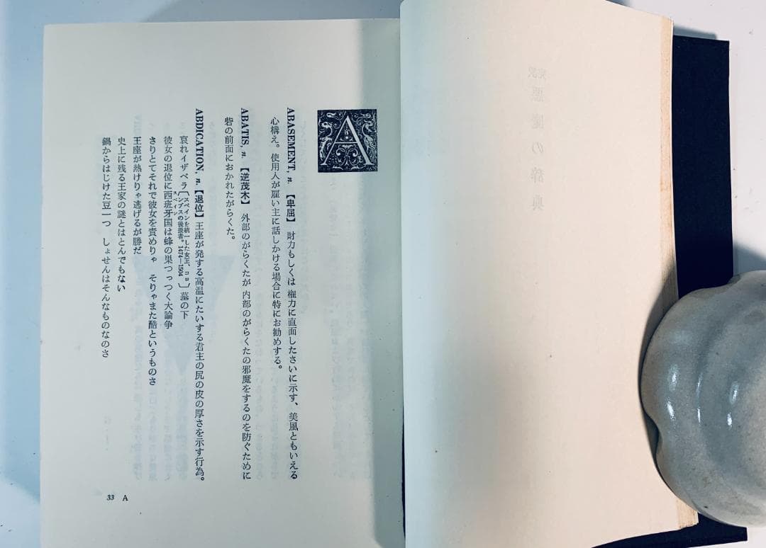 1973年、今から50年近く前の、超レア◆『悪魔の辞典』