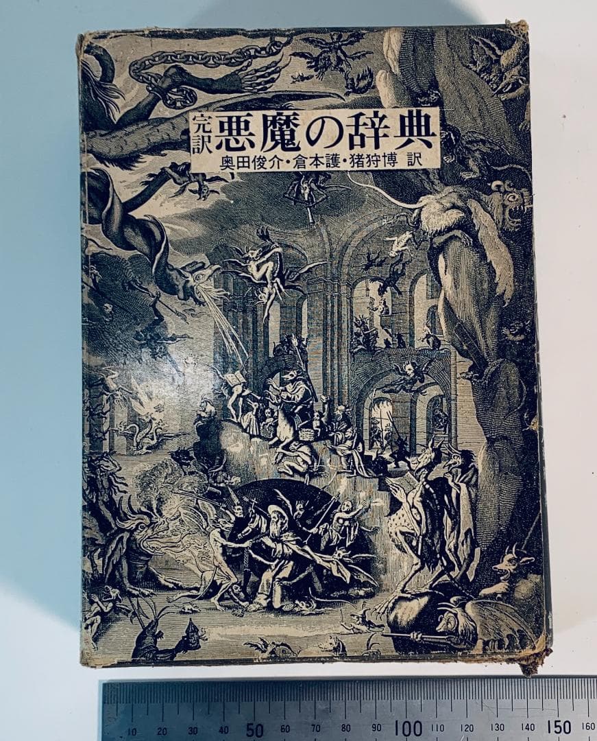 1973年、今から50年近く前の、超レア◆『悪魔の辞典』