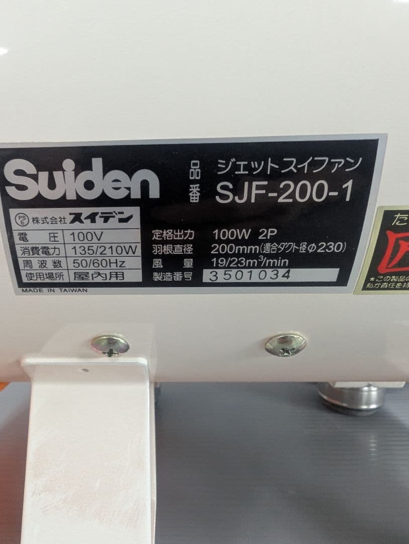 スイデン　ジェットスイファン 単相100V