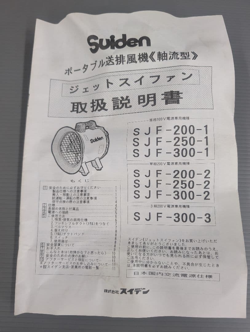 スイデン　ジェットスイファン 単相100V