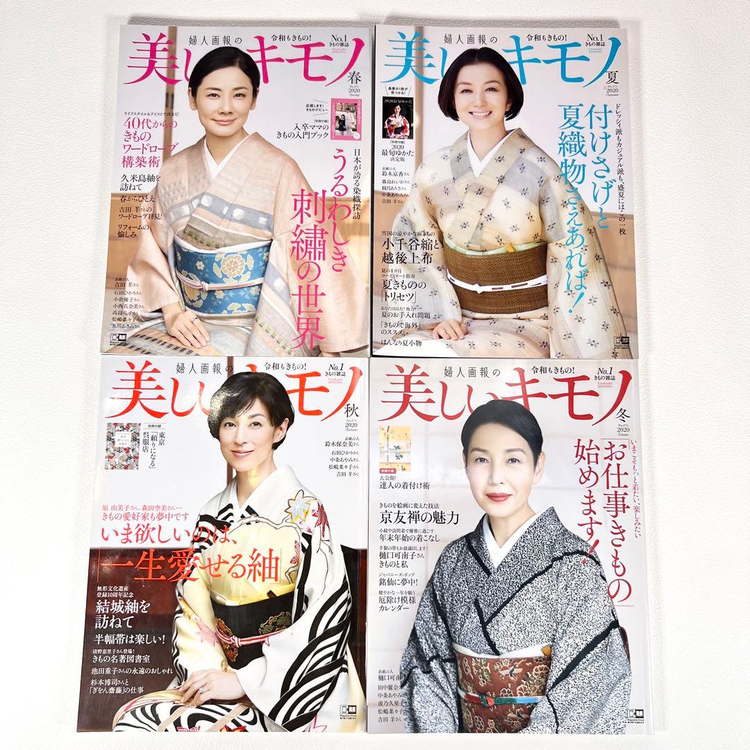 美しいキモノ 26冊　2017年〜2024年