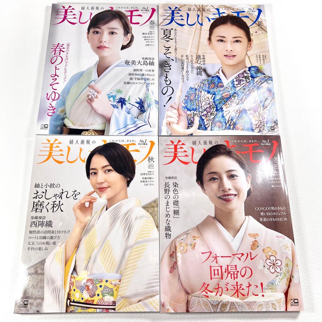 美しいキモノ 26冊　2017年〜2024年