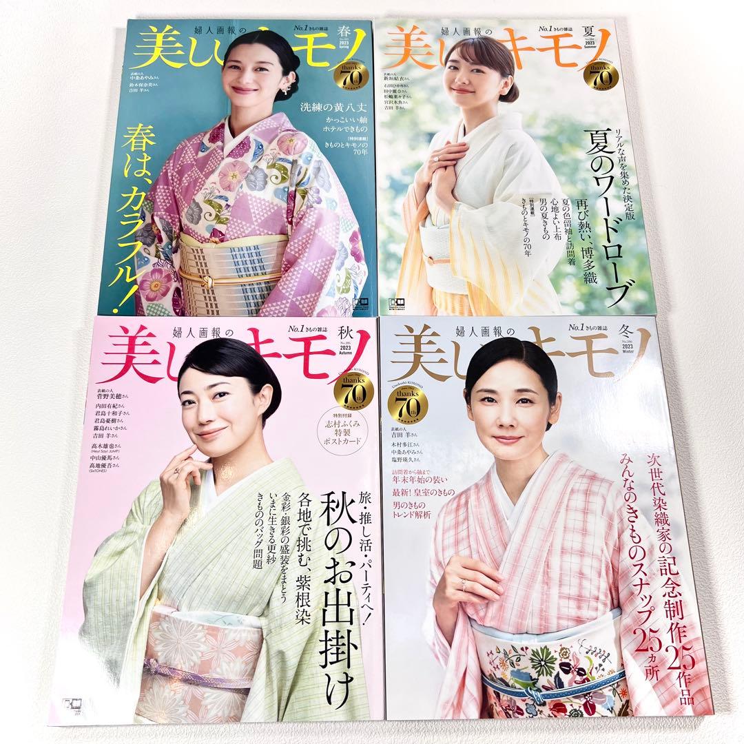 美しいキモノ 26冊　2017年〜2024年