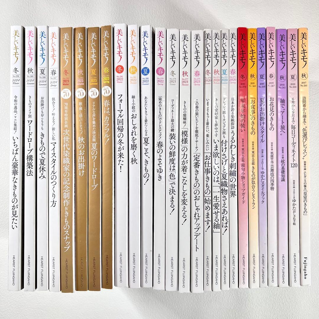 美しいキモノ 26冊　2017年〜2024年
