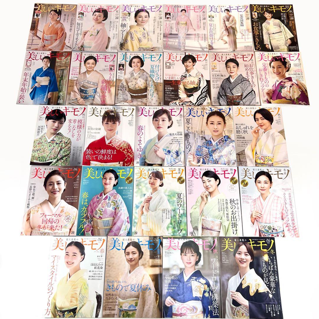 美しいキモノ 26冊　2017年〜2024年