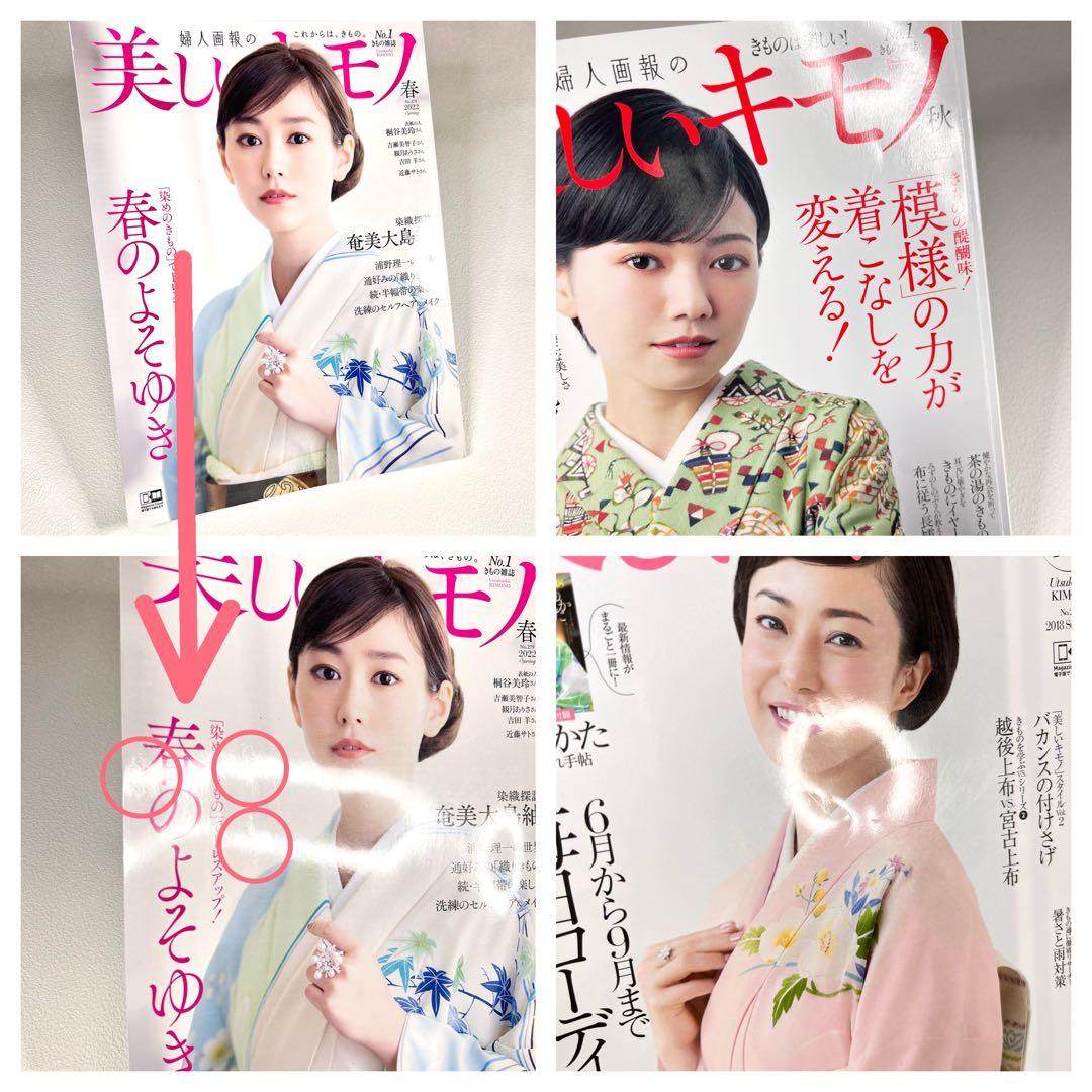 美しいキモノ 26冊　2017年〜2024年
