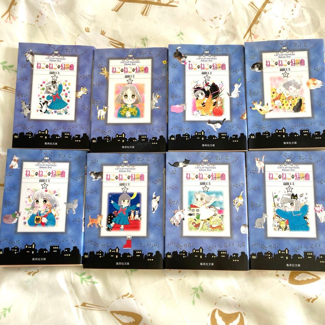 文庫「ねこねこ幻想曲／ねこねこファンタジア」全8巻セット　全巻初版　しおり付き