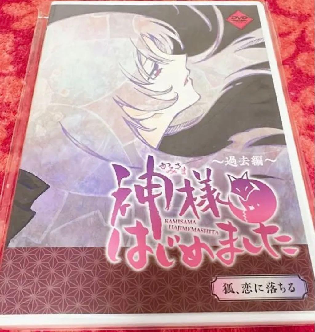 神様はじめました 過去編 限定版 狐、恋に落ちる DVD