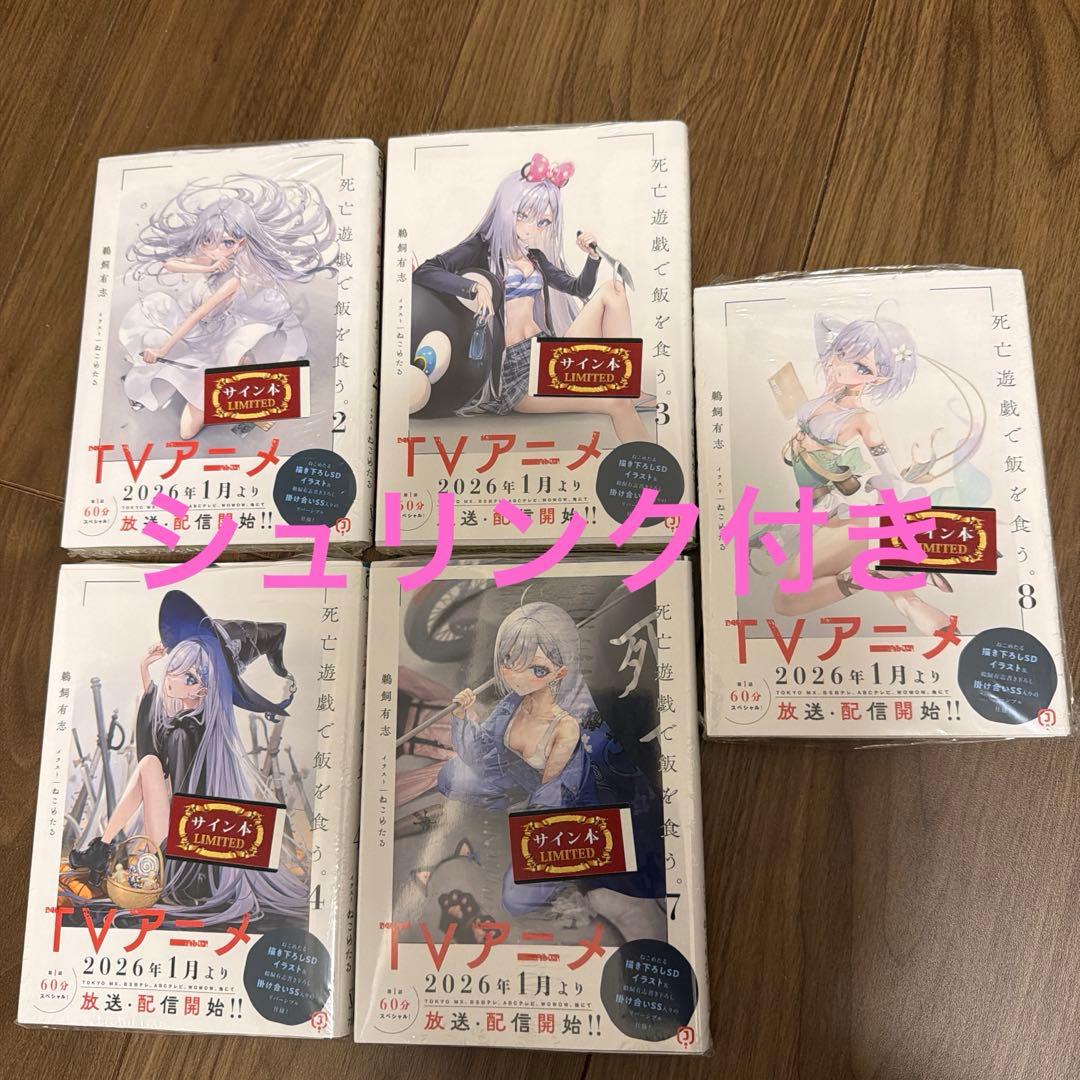 サイン本 5冊セット 死亡遊戯で飯を食う。2巻 3巻 4巻 7巻8巻