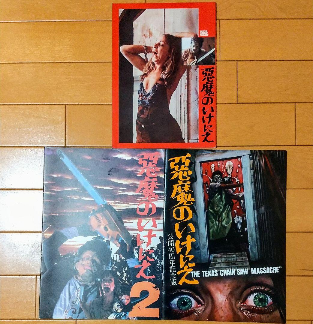 悪魔のいけにえ パンフレット 3冊セット