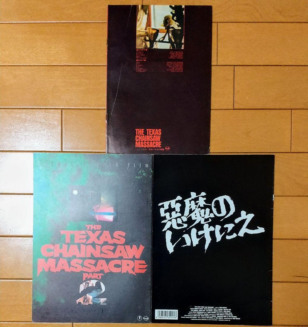 悪魔のいけにえ パンフレット 3冊セット