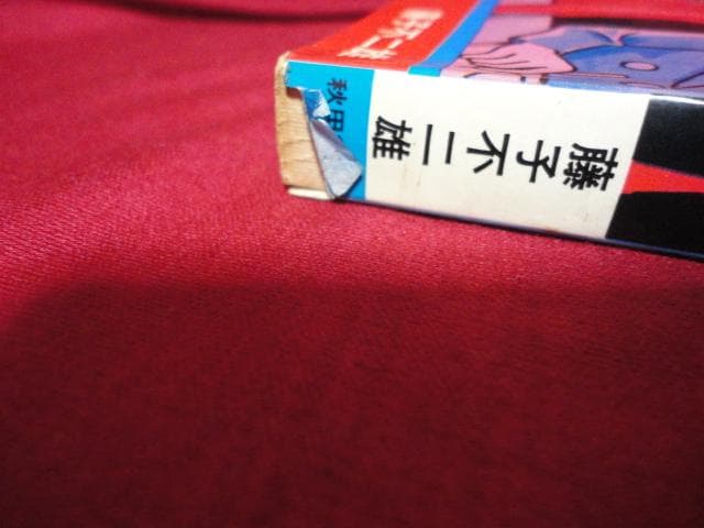 魔太郎がくる!!　全13巻セット　藤子不二雄A　少年チャンピオンコミックス