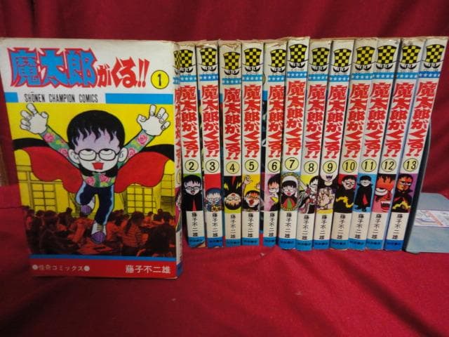 魔太郎がくる!!　全13巻セット　藤子不二雄A　少年チャンピオンコミックス