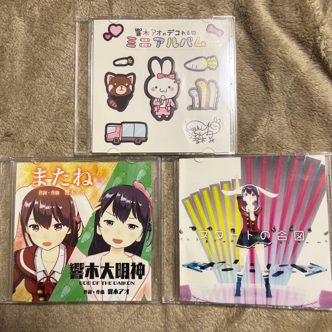 響木アオ CDセット