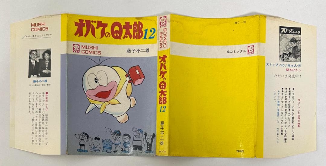 虫コミックス「オバケのＱ太郎　12巻」／藤子不二雄