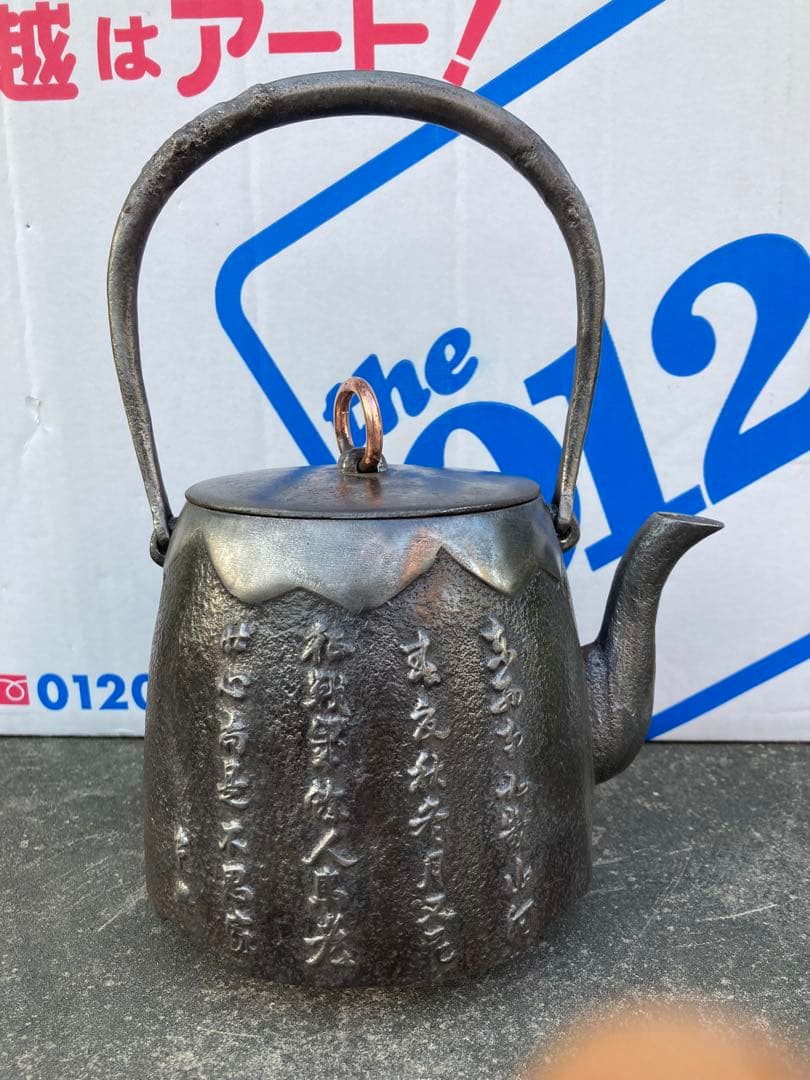 南部名人善広作　鉄瓶