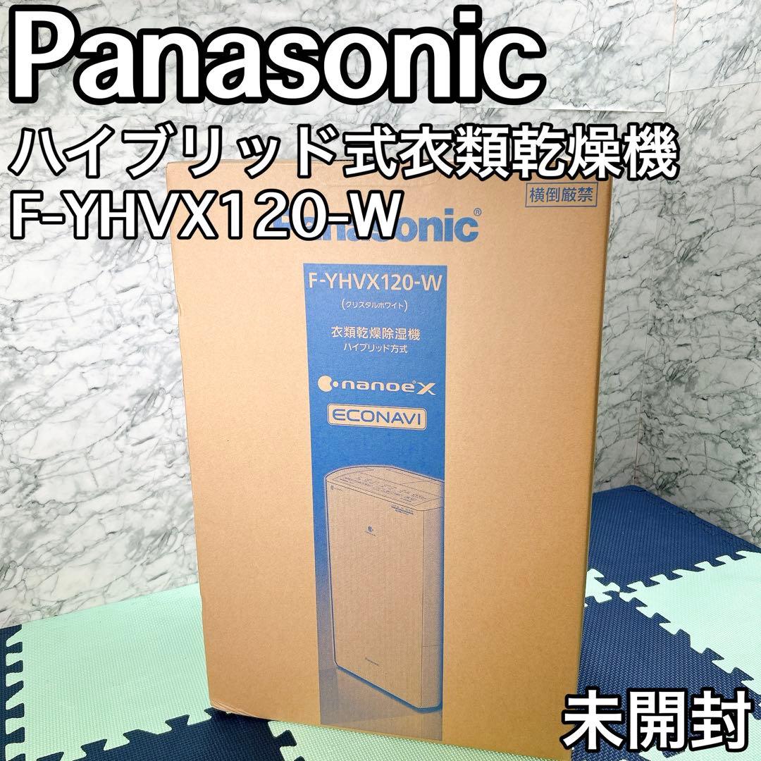 Panasonic ハイブリッド式衣類乾燥機 F-YHVX120-W 未開封