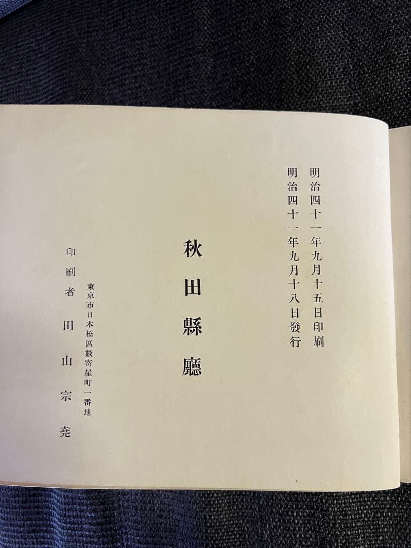 1909年 明治天皇行啓記念写真帖 秋田縣廳刊 明治古書 本　アート　写真
