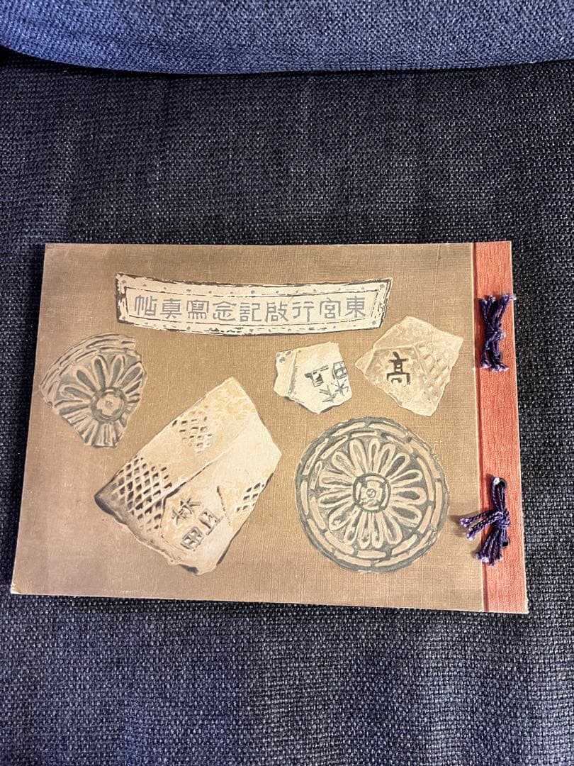 1909年 明治天皇行啓記念写真帖 秋田縣廳刊 明治古書 本　アート　写真