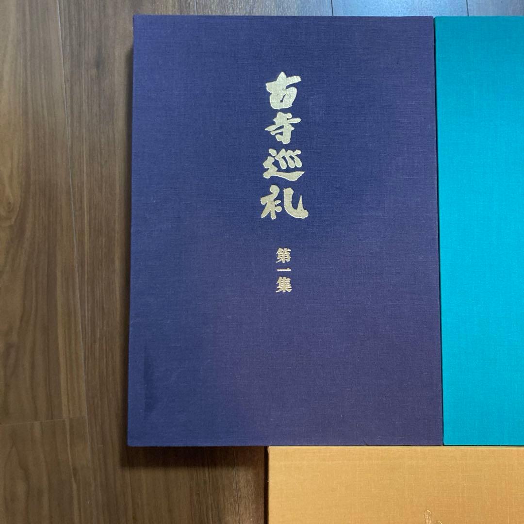 古寺巡礼 土門拳 5冊セット 美術出版社