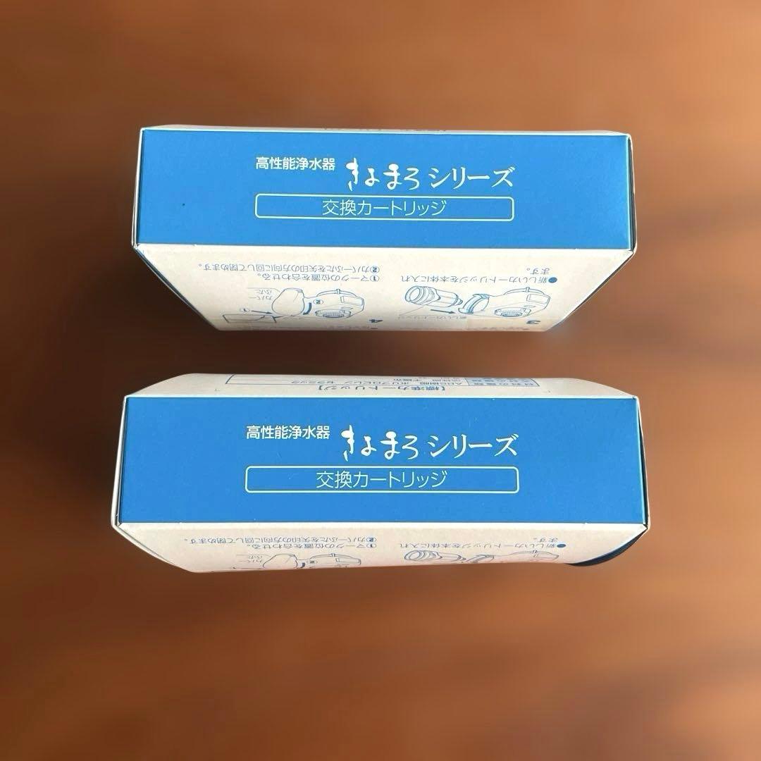 メ*0様 新品未使用品２個セット！高性能浄水器きよまろ用交換カートリッジ