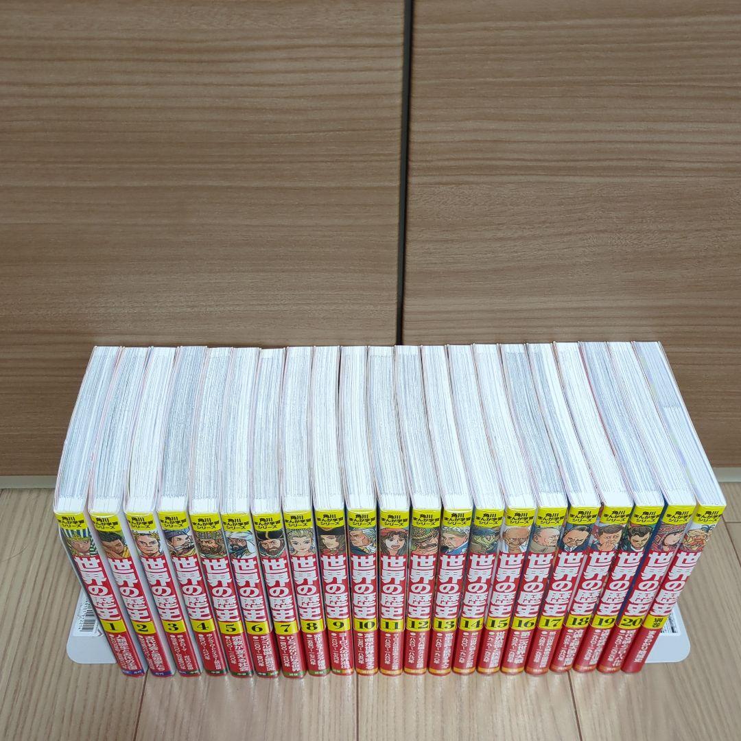 角川まんが学習シリーズ 世界の歴史 全20巻セット + 別巻