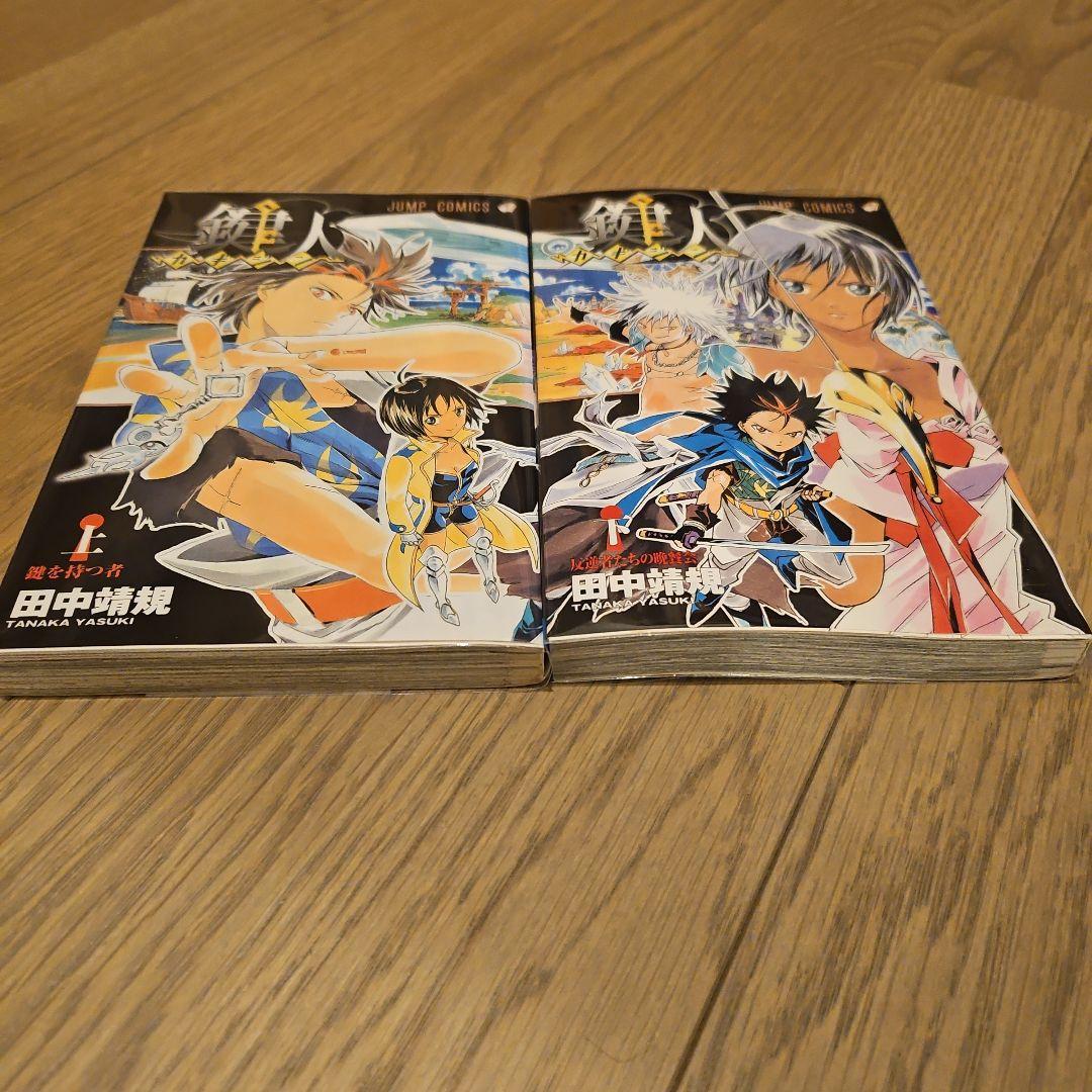 鍵人 上 下　セット