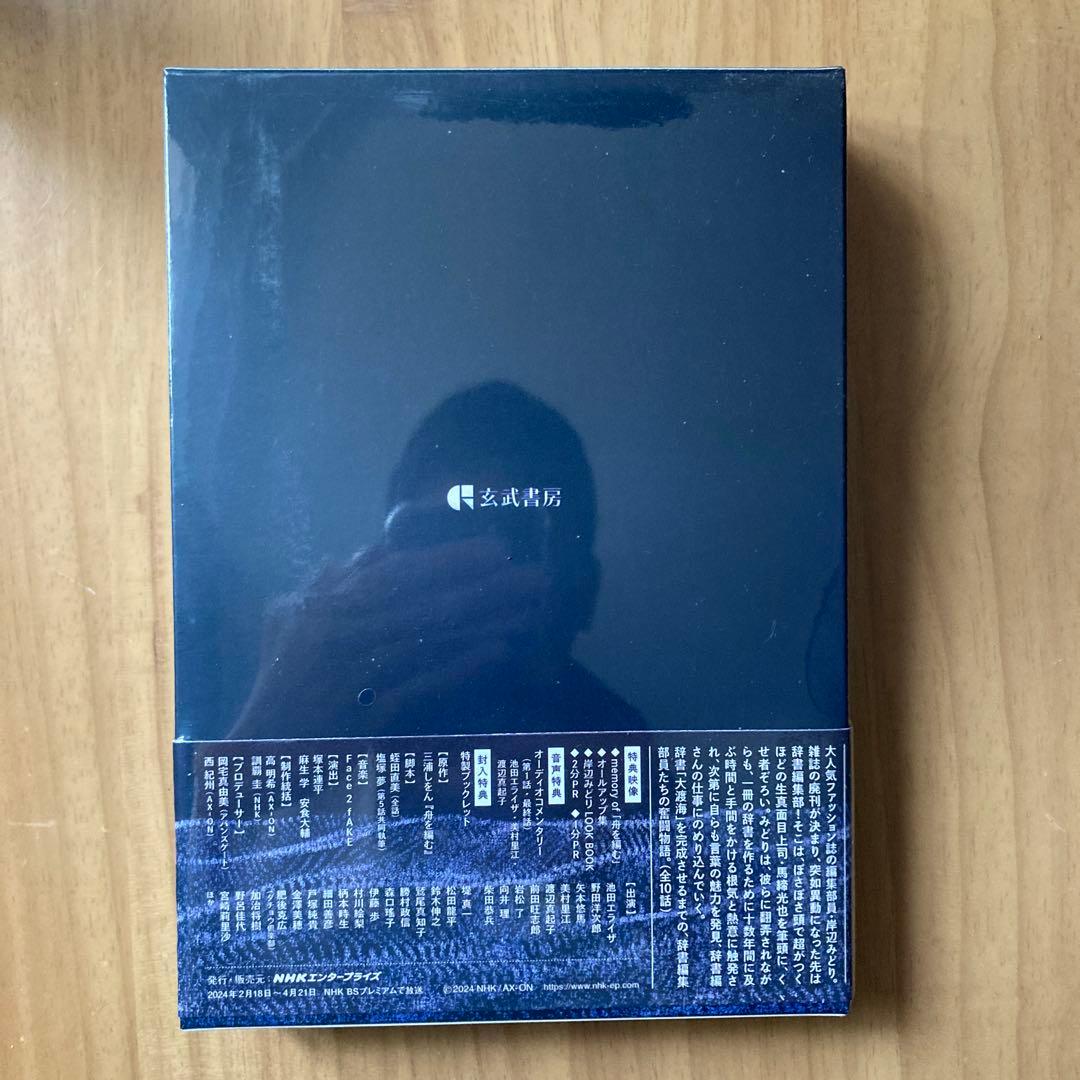 舟を編む～私,辞書つくります～〈5枚組〉